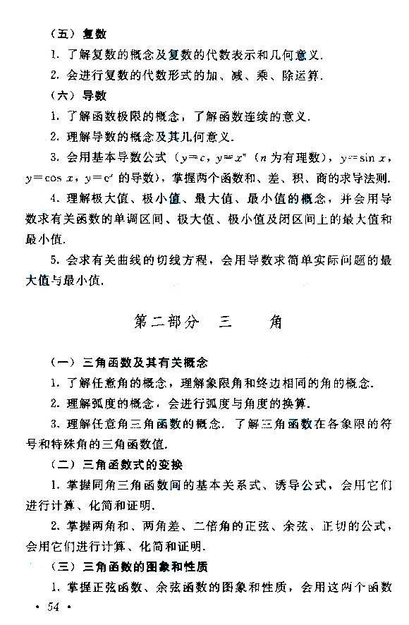 成人高考高起点数学考试大纲(图4)