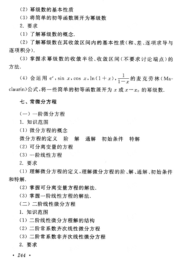 成人高考专升本高等数学（一）考试大纲(图9)