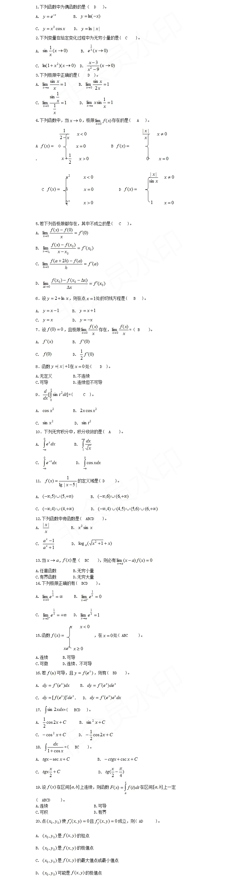 2020湖南成人高考专升本《高数一》常考试题四(图1)