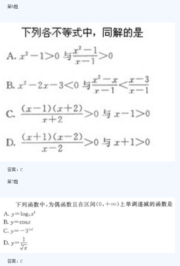 2020年湖南成人高考高起点《理数》模拟题及答案五(图3)