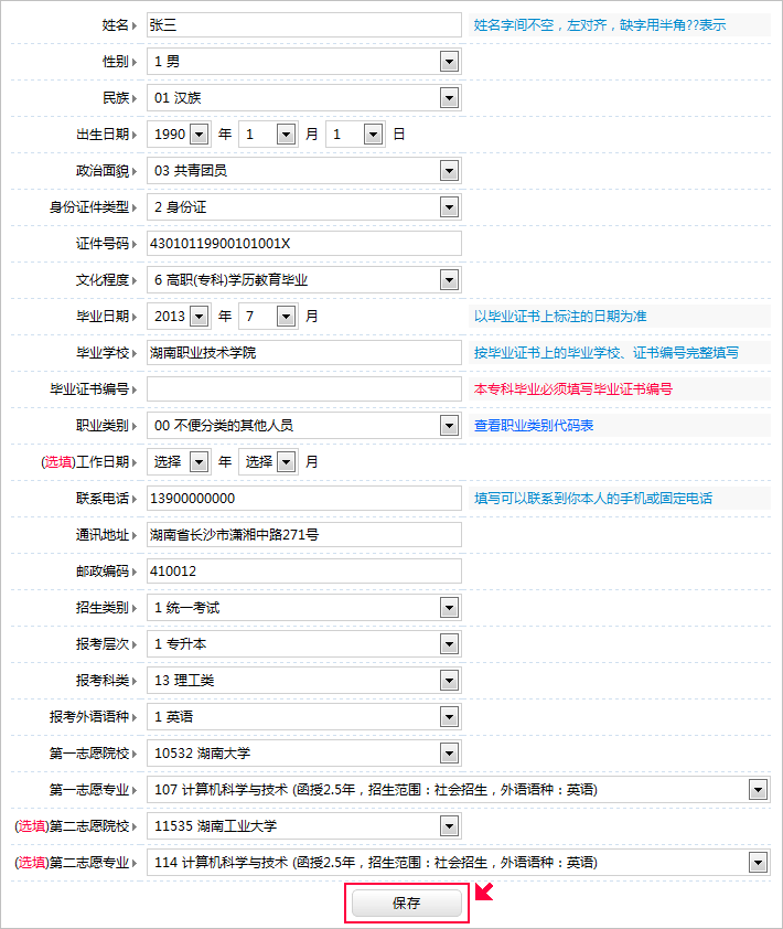 2016年湖南成人高考报名：如何填写和修改报名信息(图1)