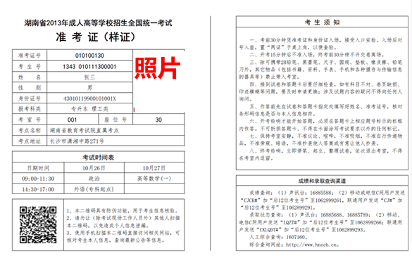 2016年湖南成人高考准考证样本(图2)