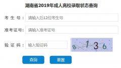 2019年湘潭成人高考录取结果查询时间
