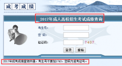 2017张家界成人高考成绩入口查询