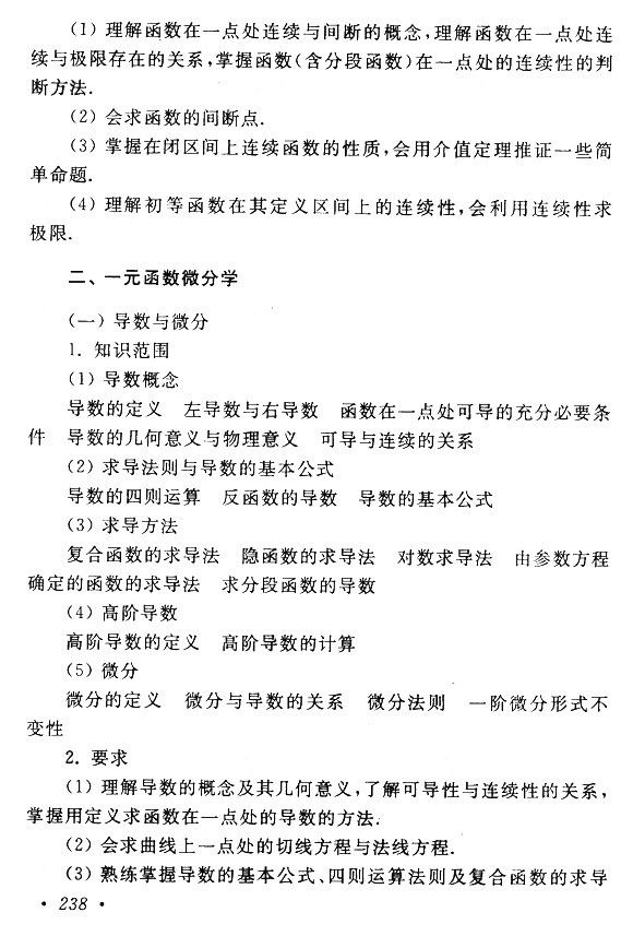 2020年成人高考专升本高数（一）考试大纲(图3)