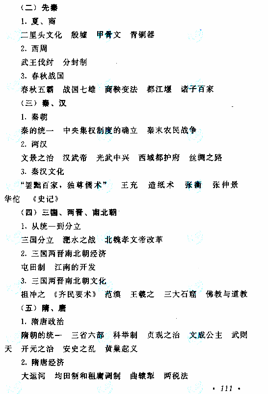 2020年湖南成人高考高起点历史地理考试大纲(图3)