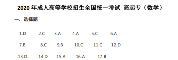 2020年湖南成考高起专《数学》参考答案（考生回忆版）(图1)