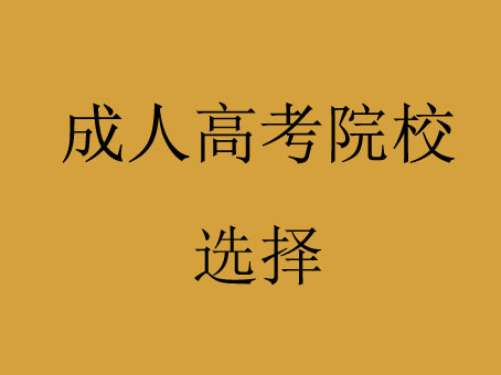 2022年湖南成人高考院校该怎么选择