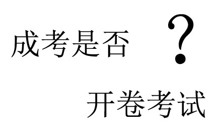 湖南成考是开卷考试吗