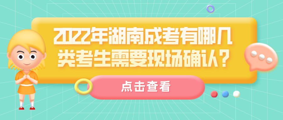 2022年湖南成考有哪几类考生需要现场确认?