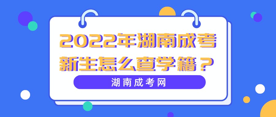 2022年湖南成考新生怎么查学籍？