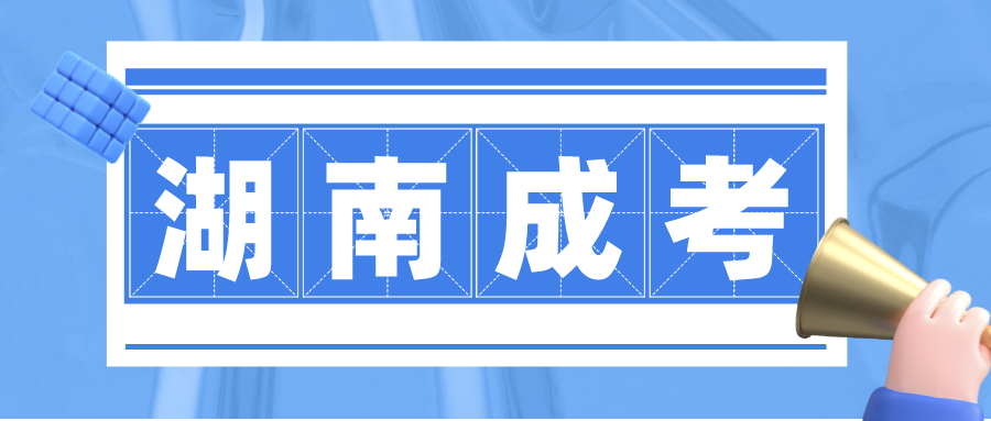 2022年湖南成考专升本优质院校推荐(图1)