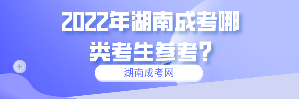 2022年湖南成考哪类考生参考?