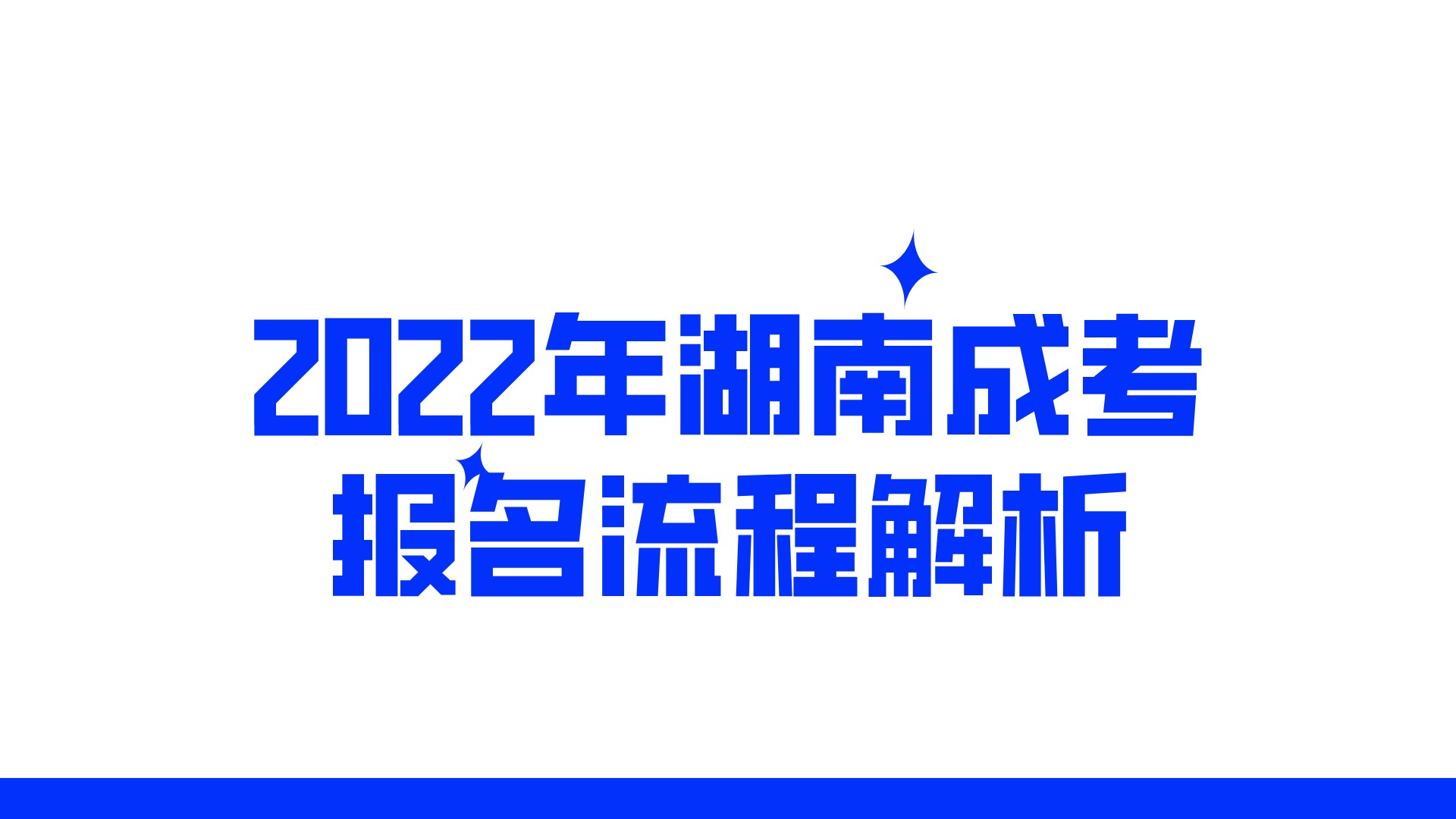 2022年湖南成考报名流程解析(图1)