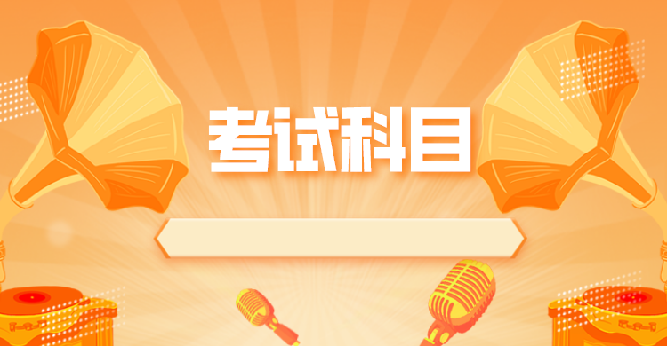 湖南省2022年成人高考考试科目(图3)