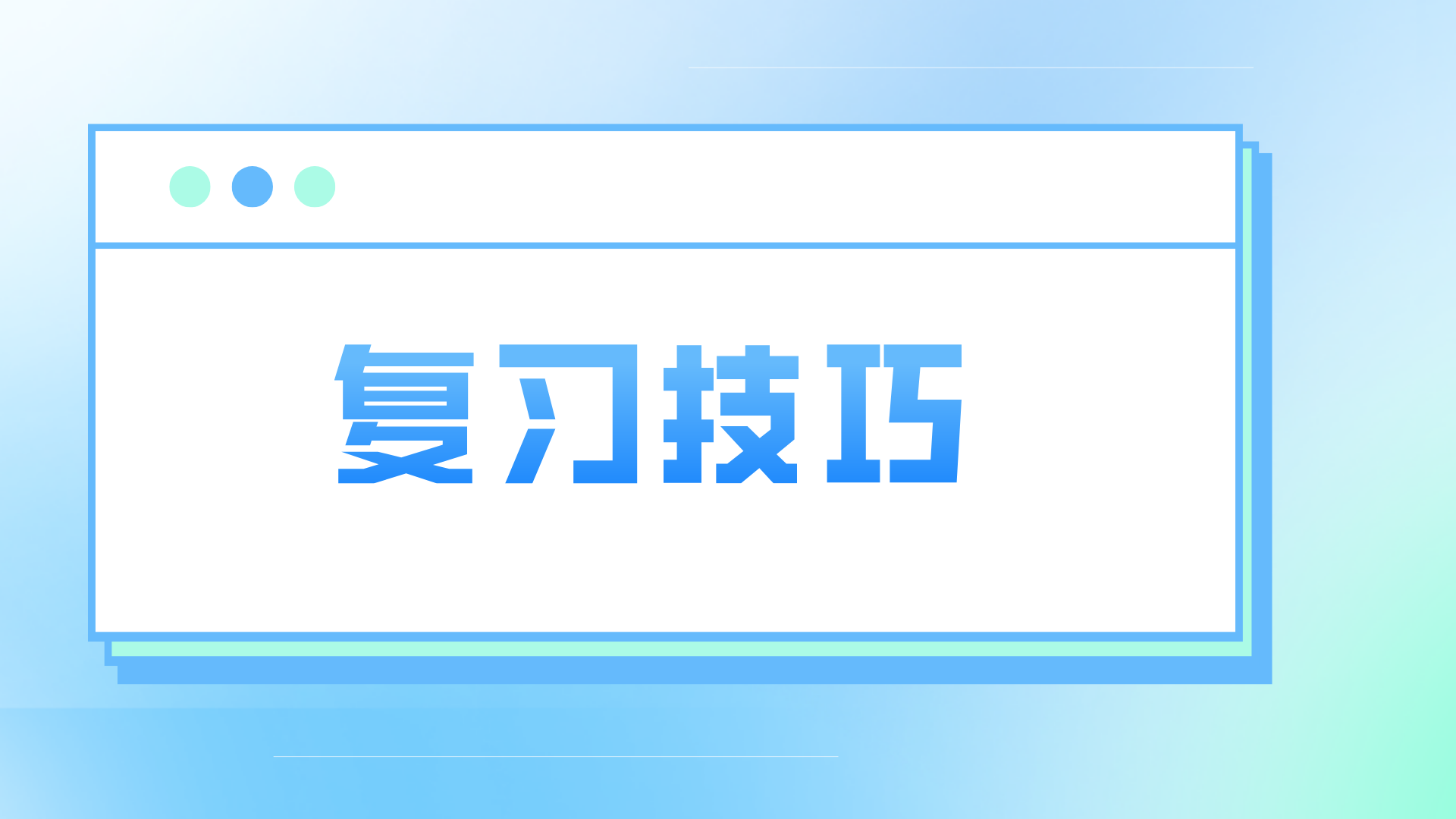 2022年湖南成考《英语》复习技巧(图1)