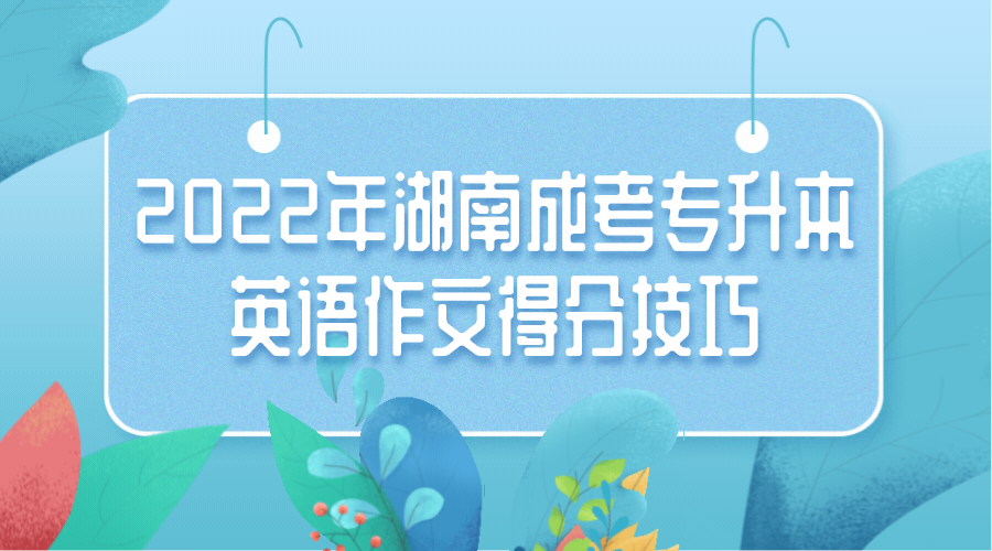 2022年湖南成考专升本英语作文得分技巧(图1)