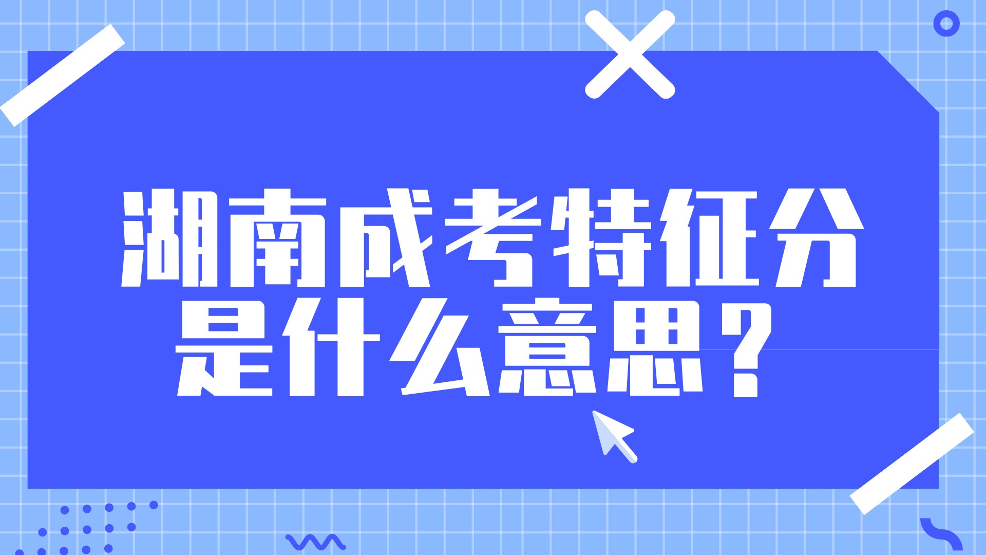 湖南成考特征分是什么意思？