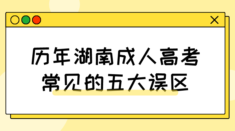 历年湖南成人高考常见的五大误区