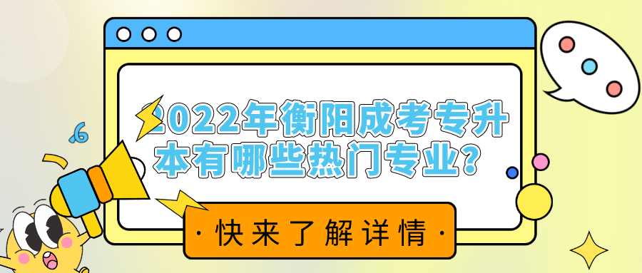 2022年衡阳成考专升本有哪些热门专业？