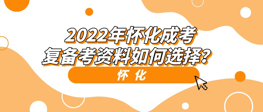 2022年怀化成考复备考资料如何选择？