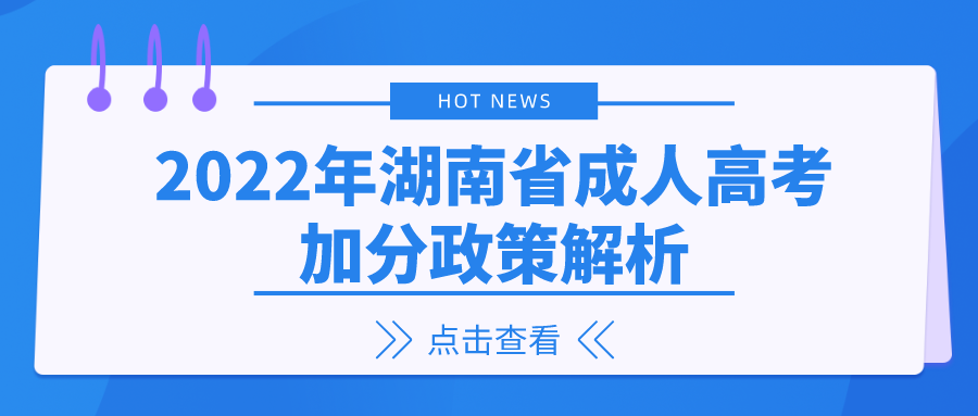 2022年湖南省成人高考加分政策解析(图1)