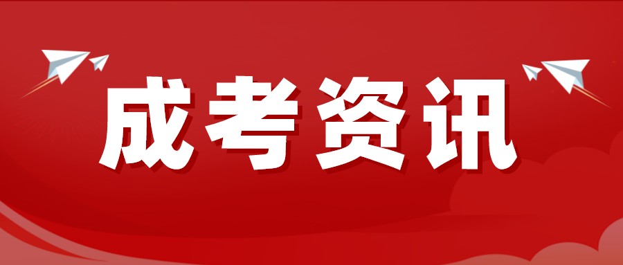 2022湖南成人高考专升本专业如何选？(图1)