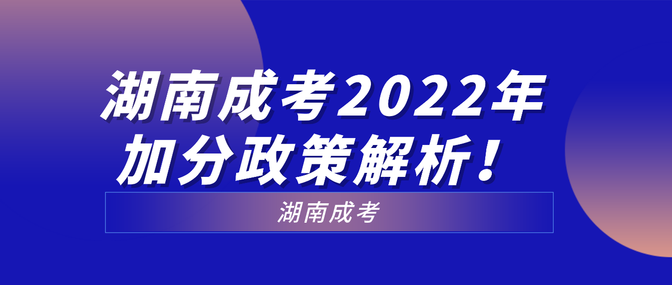 湖南成考2022年加分政策解析！(图1)