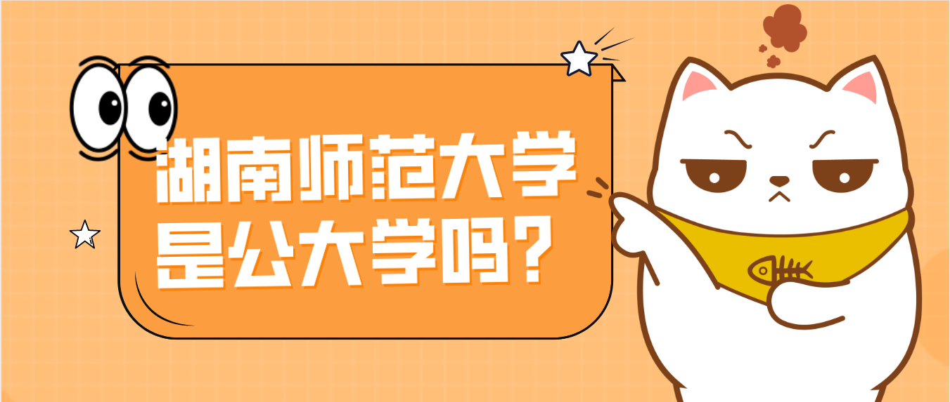 湖南师范大学是公大学吗？(图1)