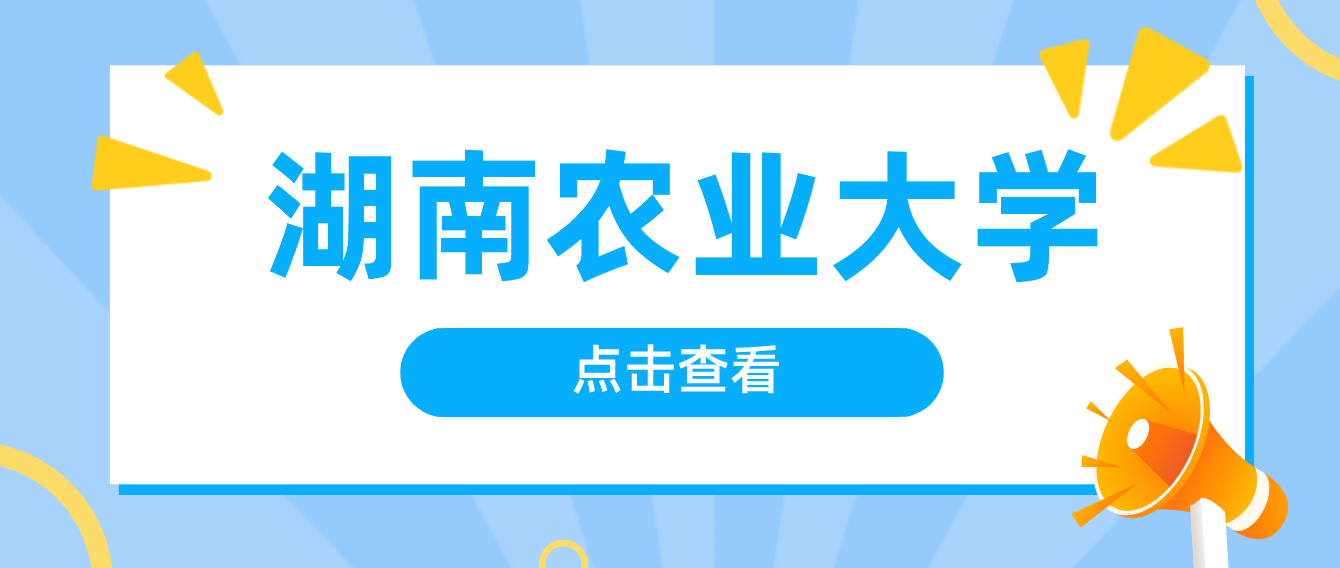 【湖南农业大学】2022年上半年学士学位考试报考通知！(图1)