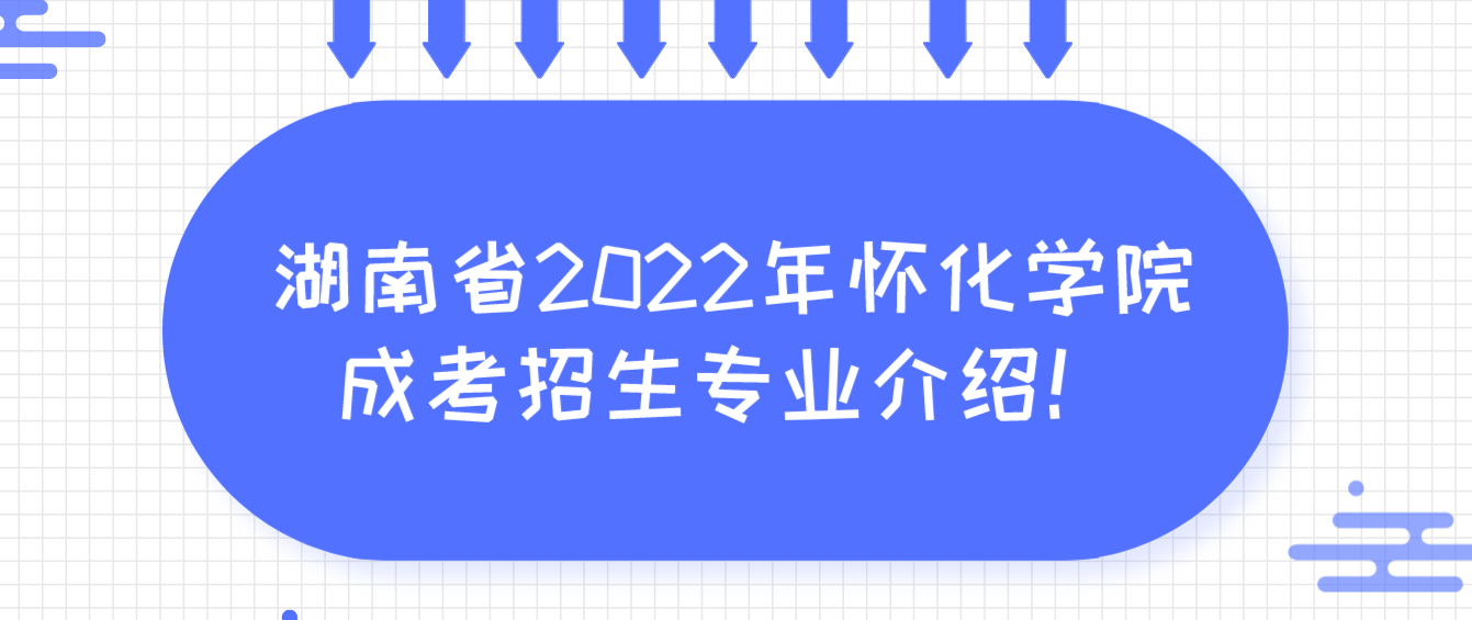 湖南省2022年怀化学院成考招生专业介绍！