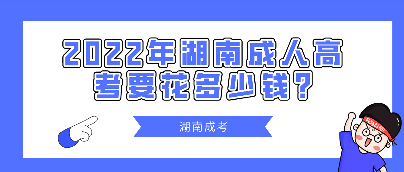 2022年湖南成人高考要花多少钱?