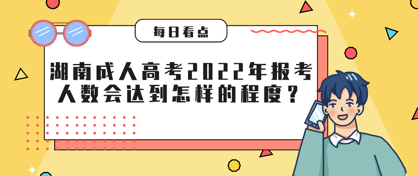 湖南成人高考2022年报考人数会达到怎样的程度？