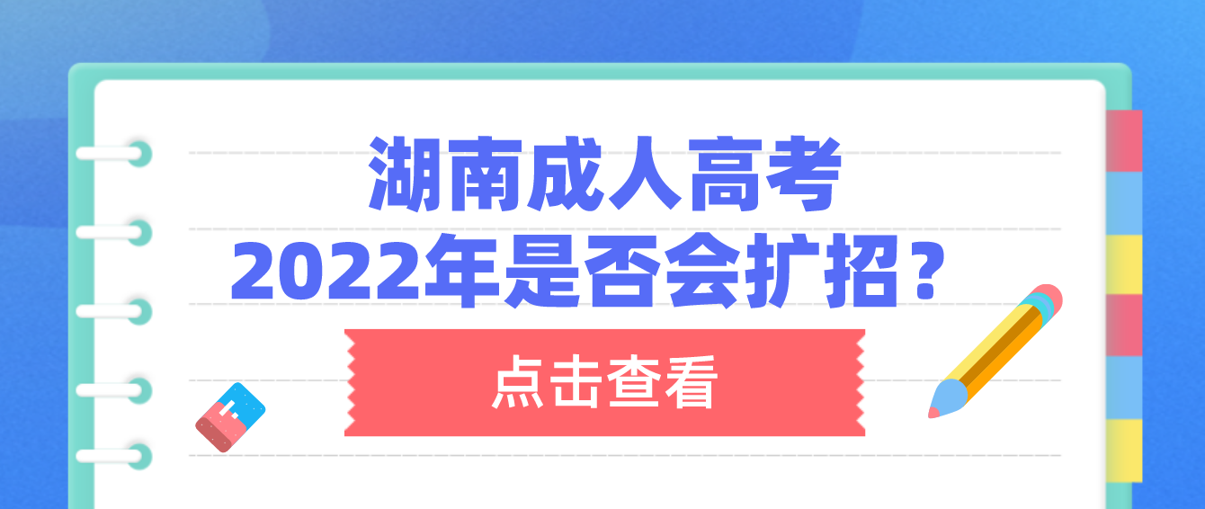 湖南成人高考2022年是否会扩招？(图1)