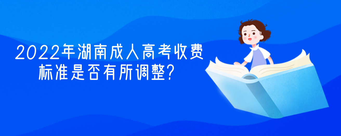 2022年湖南成人高考收费标准是否有所调整？