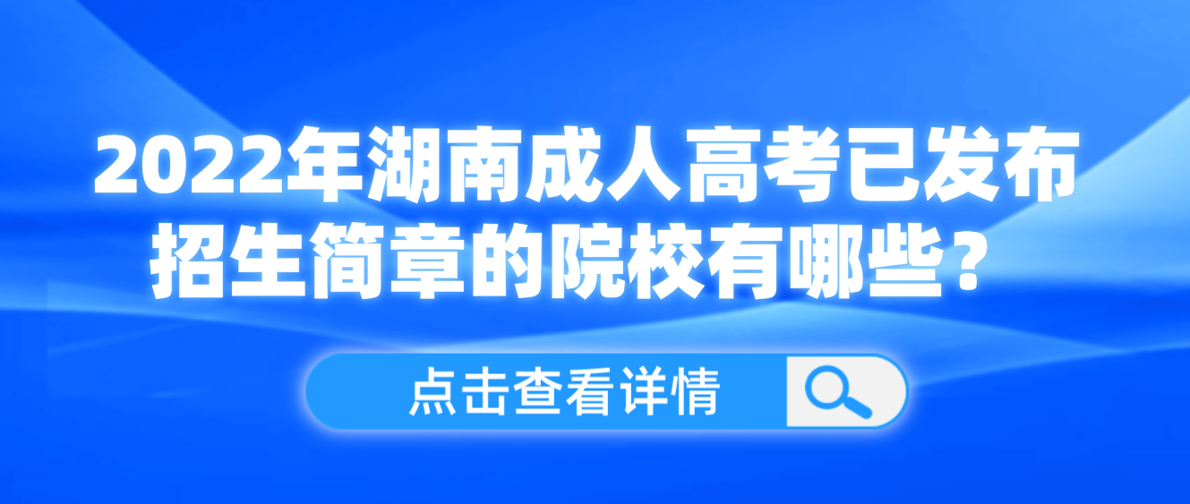 2022年湖南成人高考已发布招生简章的院校有哪些？