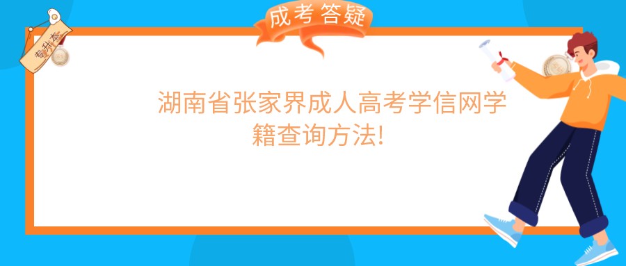 湖南省张家界成人高考学信网学籍查询方法!