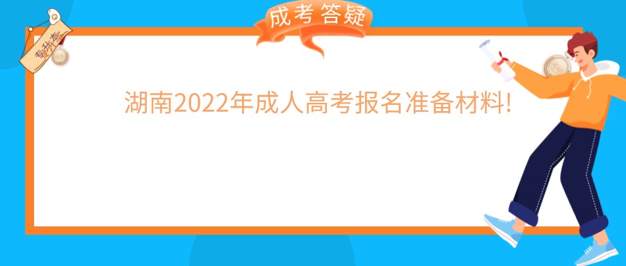 湖南2022年成人高考报名准备材料!