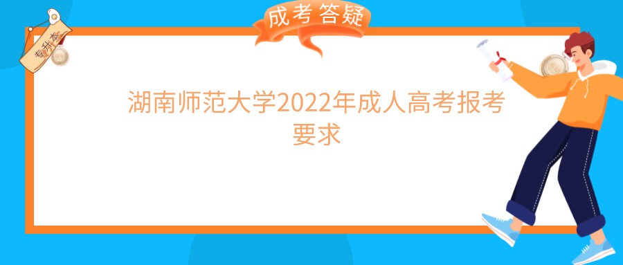 湖南师范大学2022年成人高考报考要求(图1)