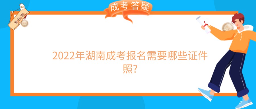  2022年湖南成考报名需要哪些证件照?(图1)