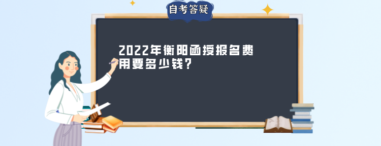 2022年衡阳函授报名费用要多少钱？