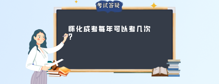 怀化成考每年可以考几次?