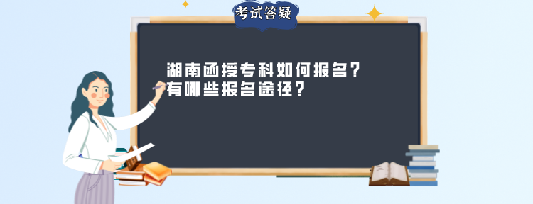 湖南函授专科如何报名?有哪些报名途径？