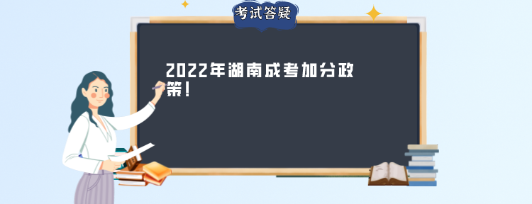 2022年湖南成考加分政策!