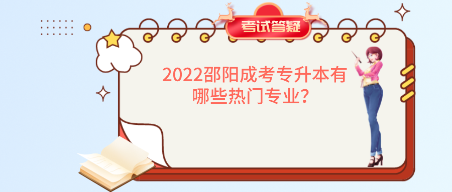 2022邵阳成考专升本有哪些热门专业？