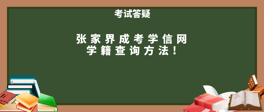 张家界成考学信网学籍查询方法!