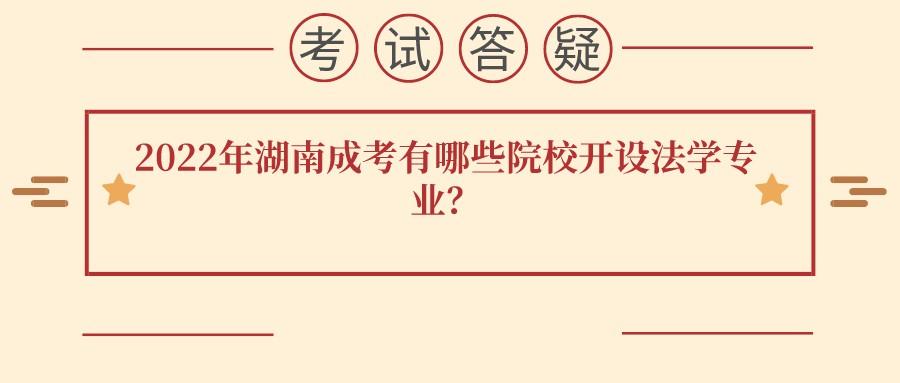 2022年湖南成考有哪些院校开设法学专业？(图1)