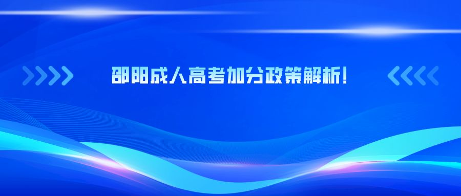 邵阳成人高考加分政策解析!