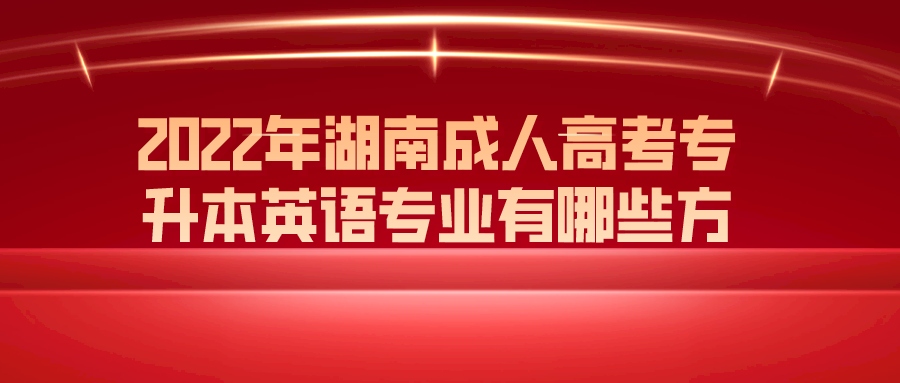 2022年湖南成人高考专升本英语专业有哪些方面?