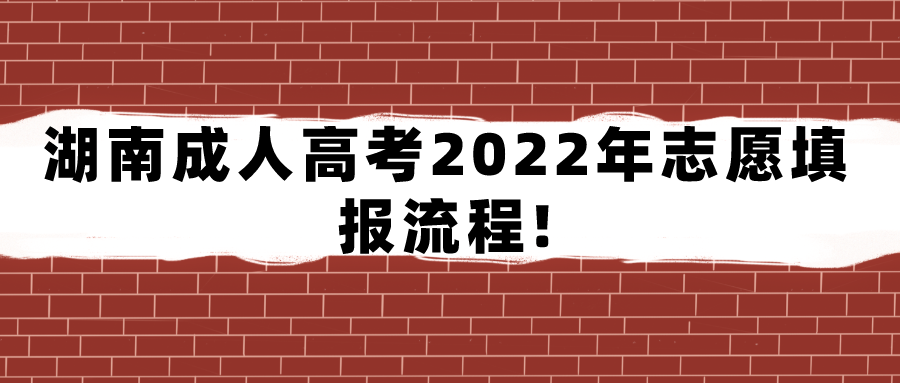 湖南成人高考2022年志愿填报流程!(图1)